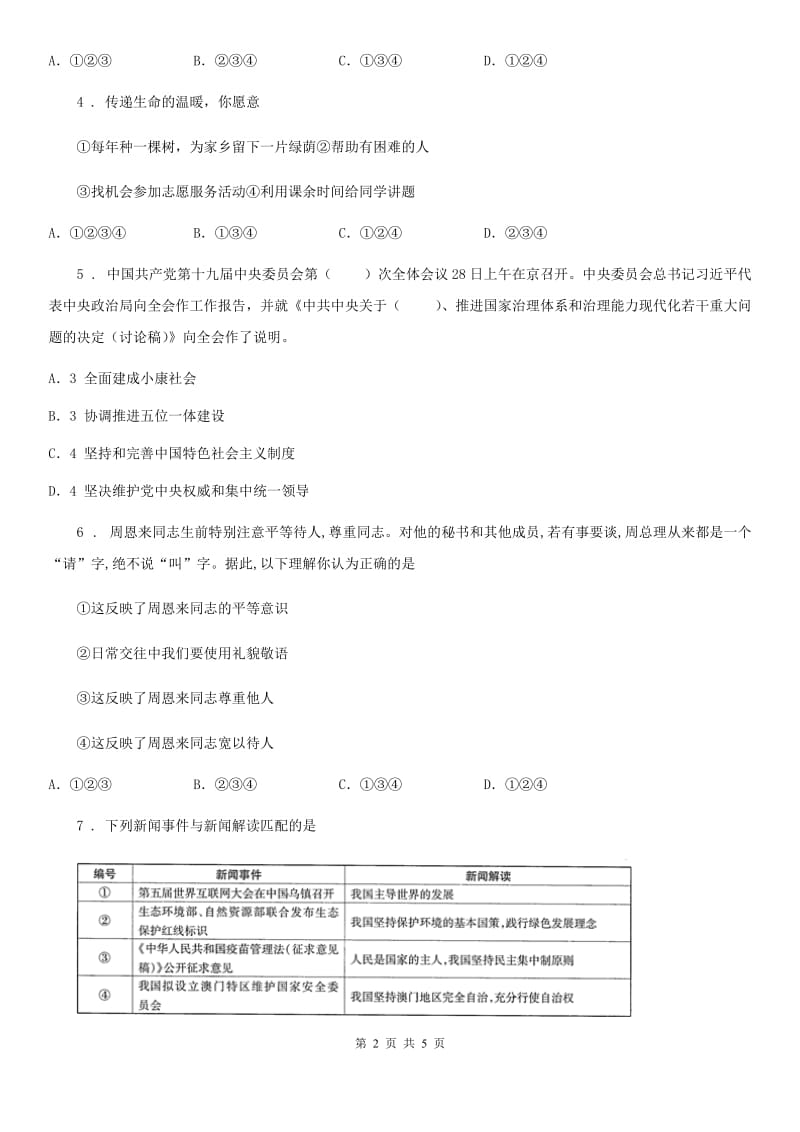 2019-2020学年中考第一次模拟道德与法治试卷（II）卷_第2页