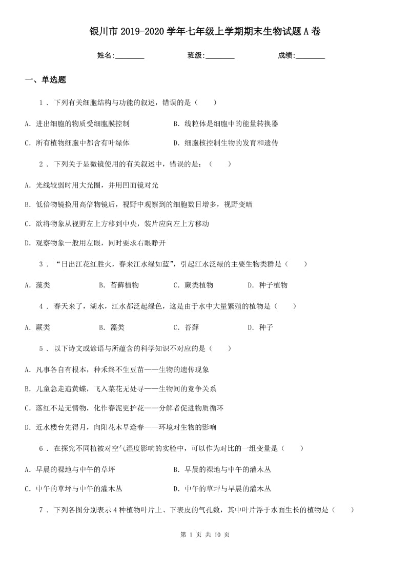 银川市2019-2020学年七年级上学期期末生物试题A卷-1_第1页