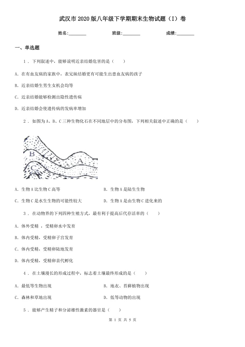 武汉市2020版八年级下学期期末生物试题（I）卷_第1页