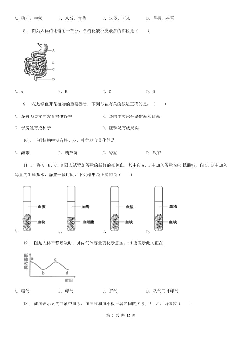 郑州市2019-2020年度七年级下学期期中考试生物试题（II）卷-3_第2页