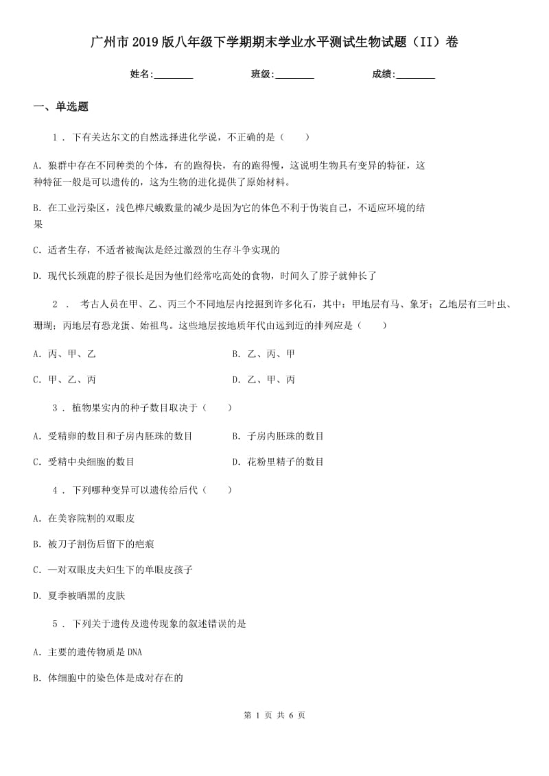 广州市2019版八年级下学期期末学业水平测试生物试题（II）卷_第1页