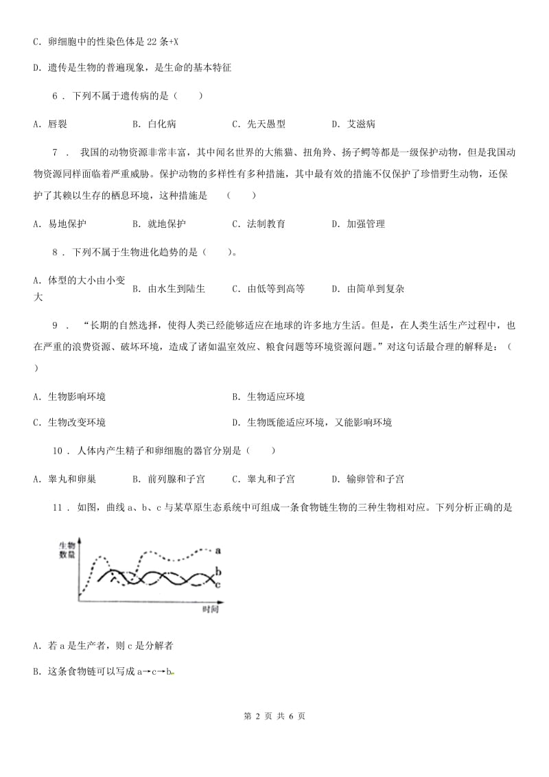 广州市2019版八年级下学期期末学业水平测试生物试题（II）卷_第2页