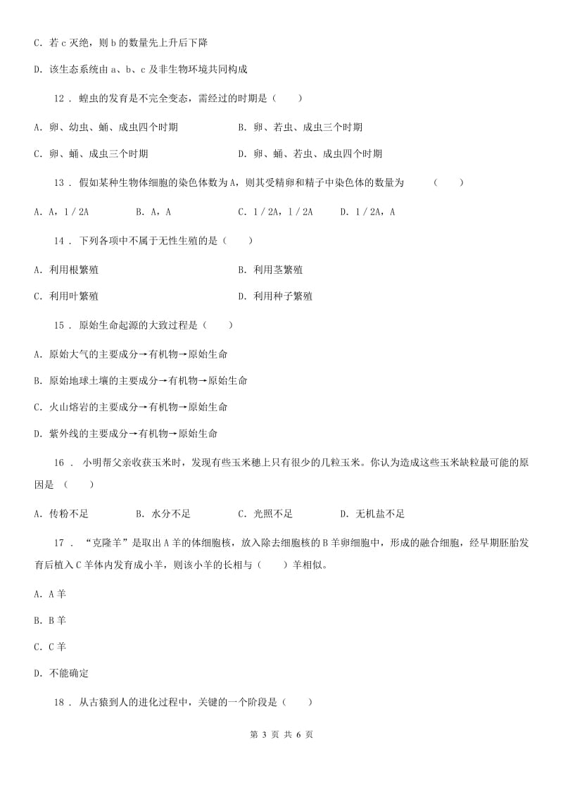 广州市2019版八年级下学期期末学业水平测试生物试题（II）卷_第3页