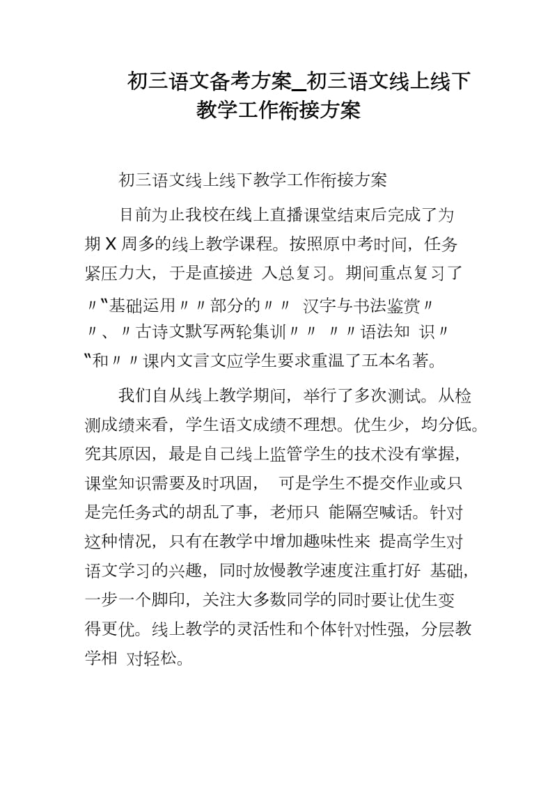 2020初三返校复课 初三语文线上线下教学工作衔接方案（最新方案参考文档）_第1页