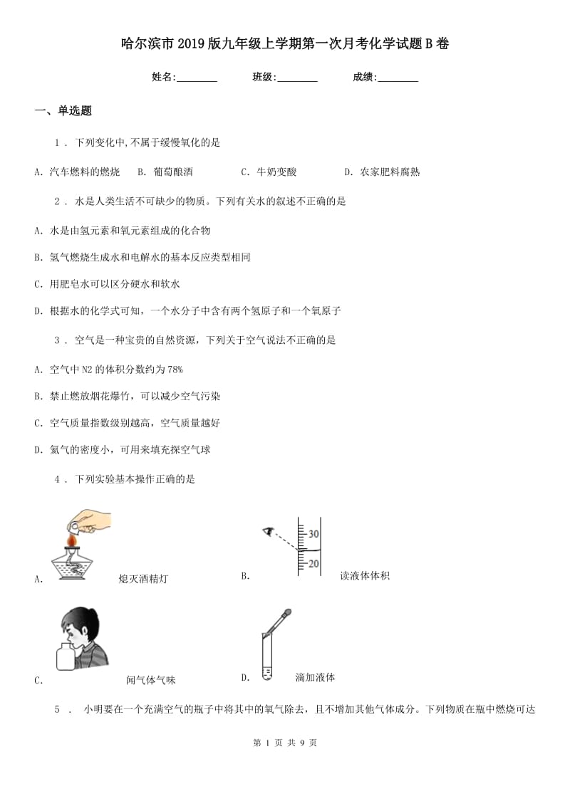 哈尔滨市2019版九年级上学期第一次月考化学试题B卷_第1页