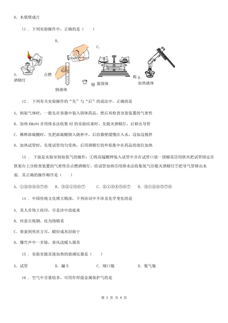 哈尔滨市2019版九年级上学期第一次月考化学试题B卷_第3页