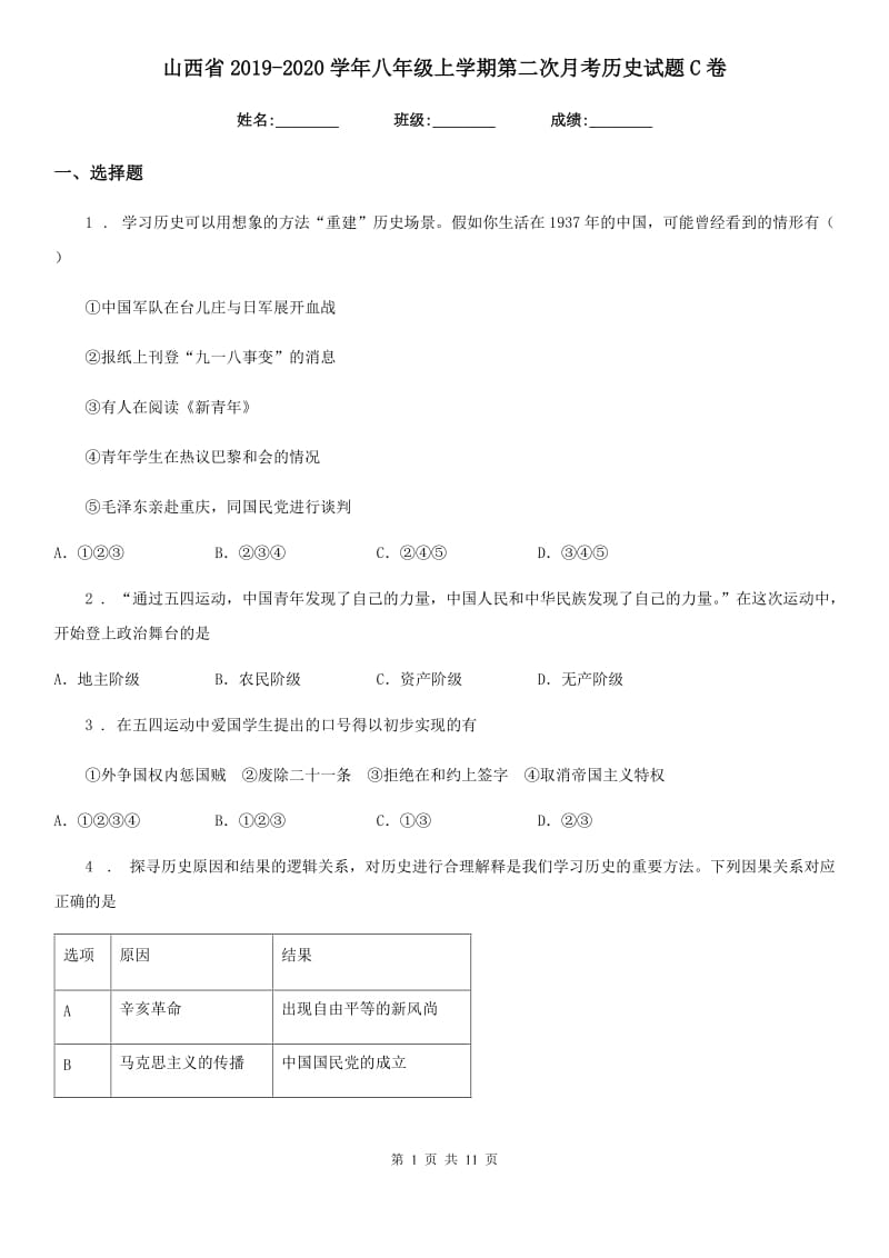 山西省2019-2020学年八年级上学期第二次月考历史试题C卷_第1页