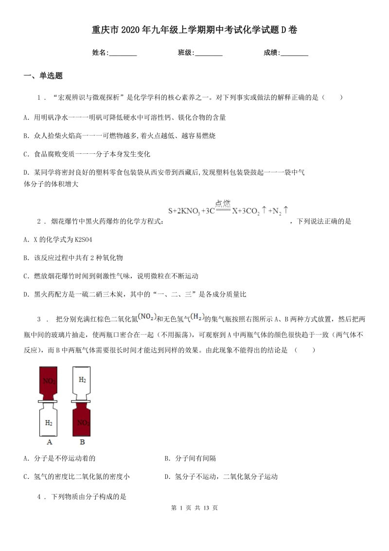 重庆市2020年九年级上学期期中考试化学试题D卷（模拟）_第1页