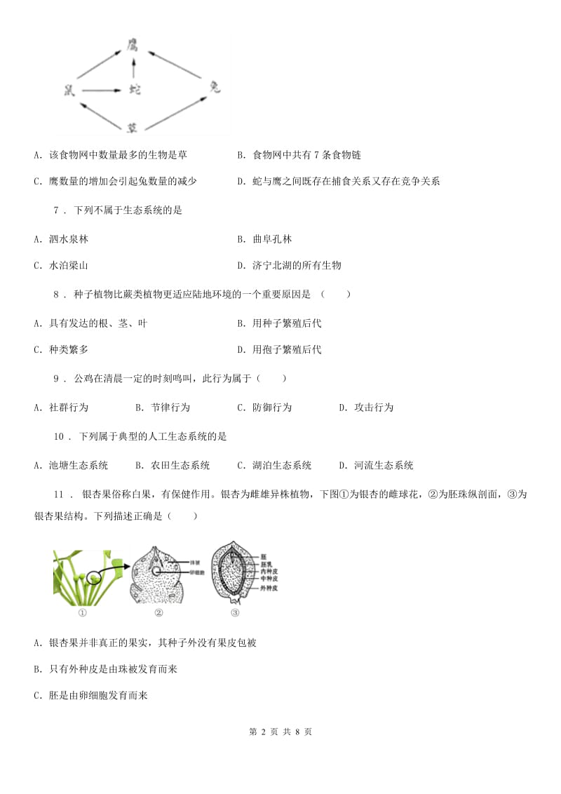 辽宁省2020年八年级上学期期末生物试题C卷-1_第2页