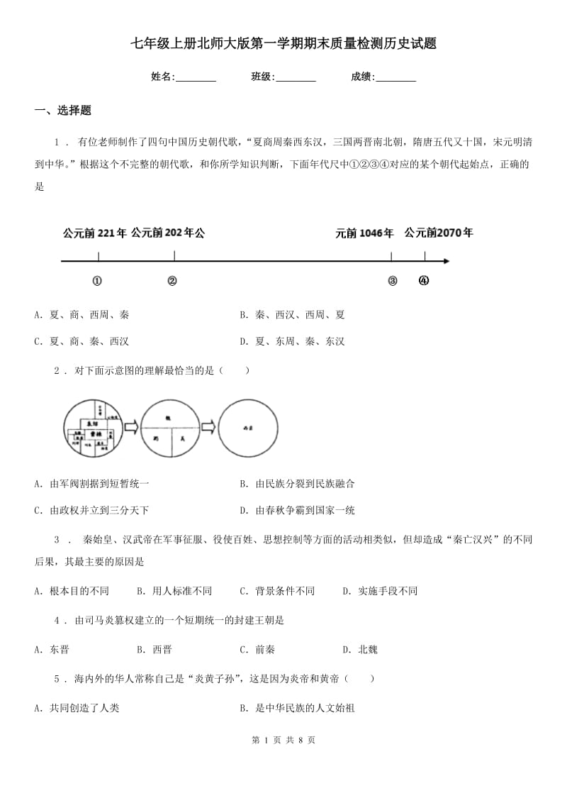 七年级上册北师大版第一学期期末质量检测历史试题_第1页