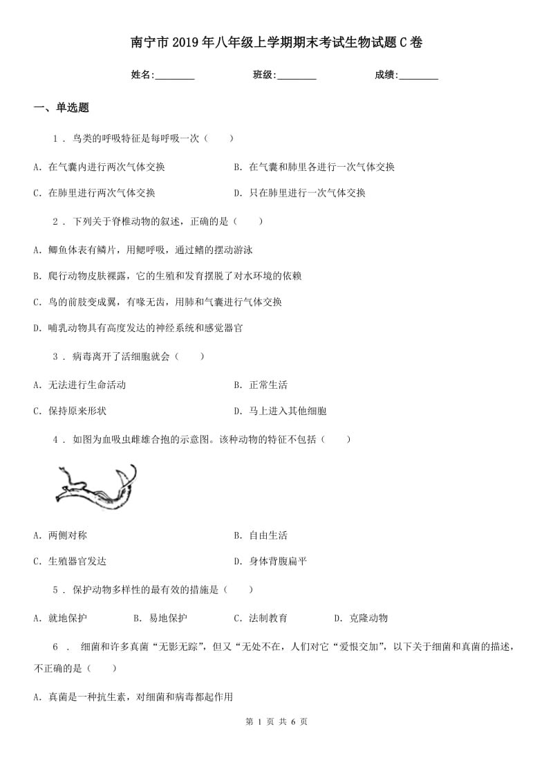 南宁市2019年八年级上学期期末考试生物试题C卷_第1页