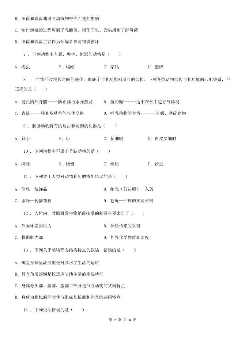 南宁市2019年八年级上学期期末考试生物试题C卷_第2页