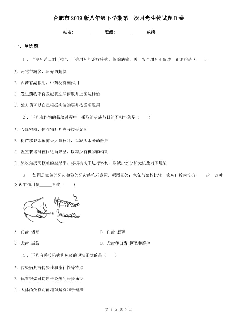 合肥市2019版八年级下学期第一次月考生物试题D卷_第1页