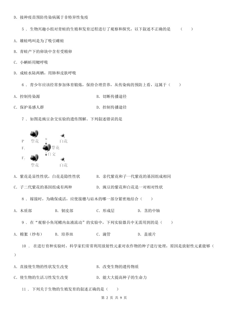 合肥市2019版八年级下学期第一次月考生物试题D卷_第2页