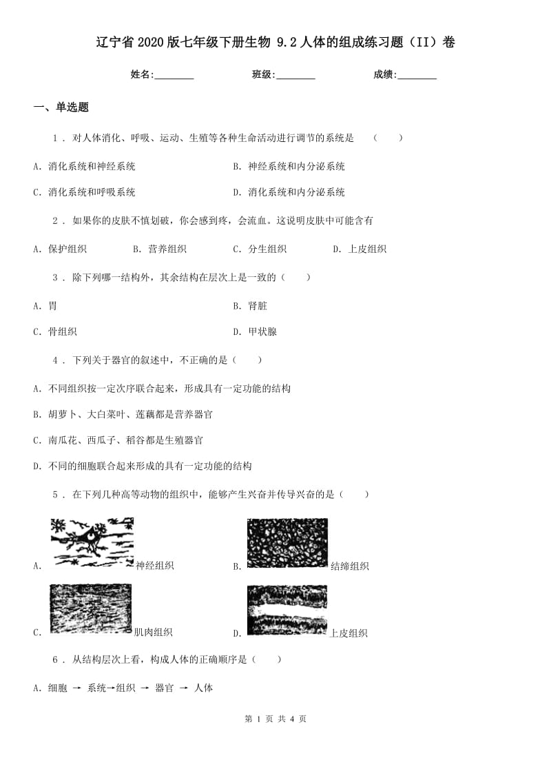辽宁省2020版七年级下册生物 9.2人体的组成练习题（II）卷_第1页