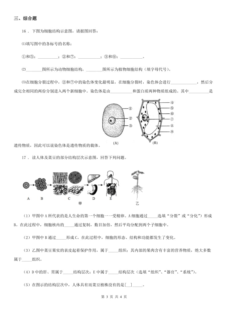 辽宁省2020版七年级下册生物 9.2人体的组成练习题（II）卷_第3页