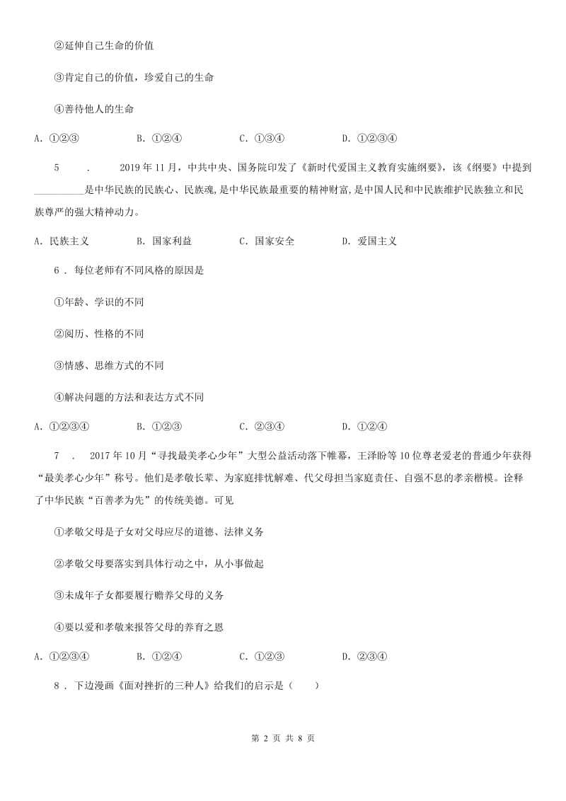 2019-2020年度七年级上学期期末道德与法治试题C卷_第2页