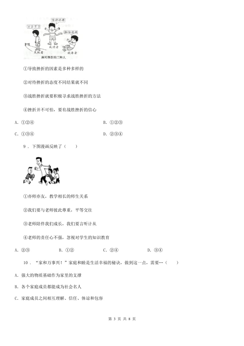 2019-2020年度七年级上学期期末道德与法治试题C卷_第3页