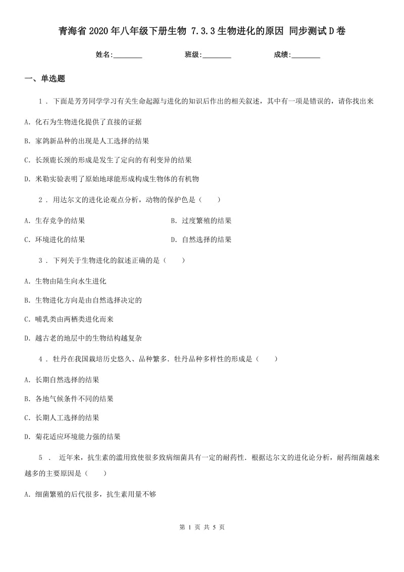 青海省2020年八年级下册生物 7.3.3生物进化的原因 同步测试D卷_第1页