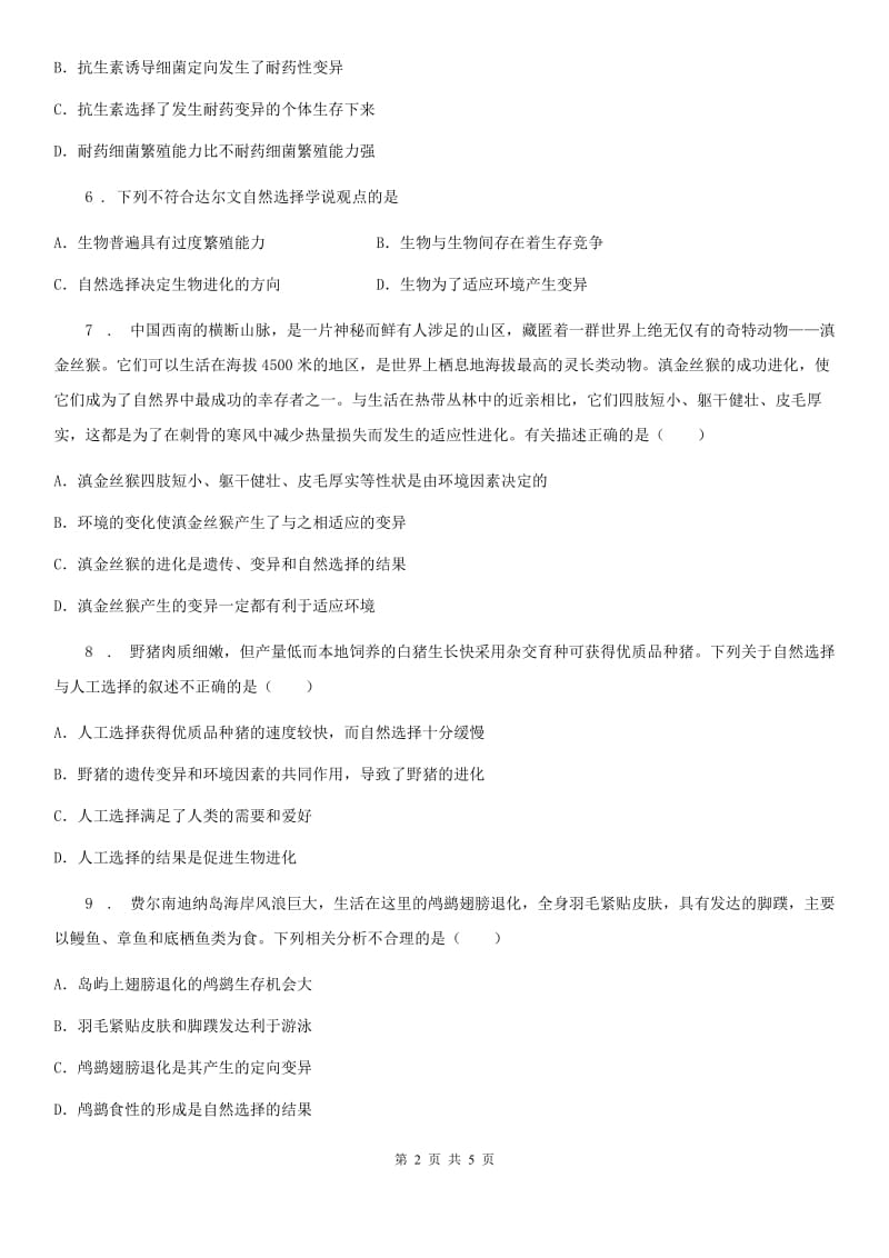 青海省2020年八年级下册生物 7.3.3生物进化的原因 同步测试D卷_第2页