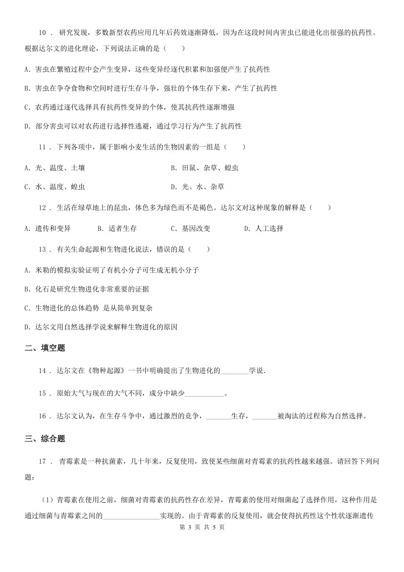 青海省2020年八年级下册生物 7.3.3生物进化的原因 同步测试D卷_第3页