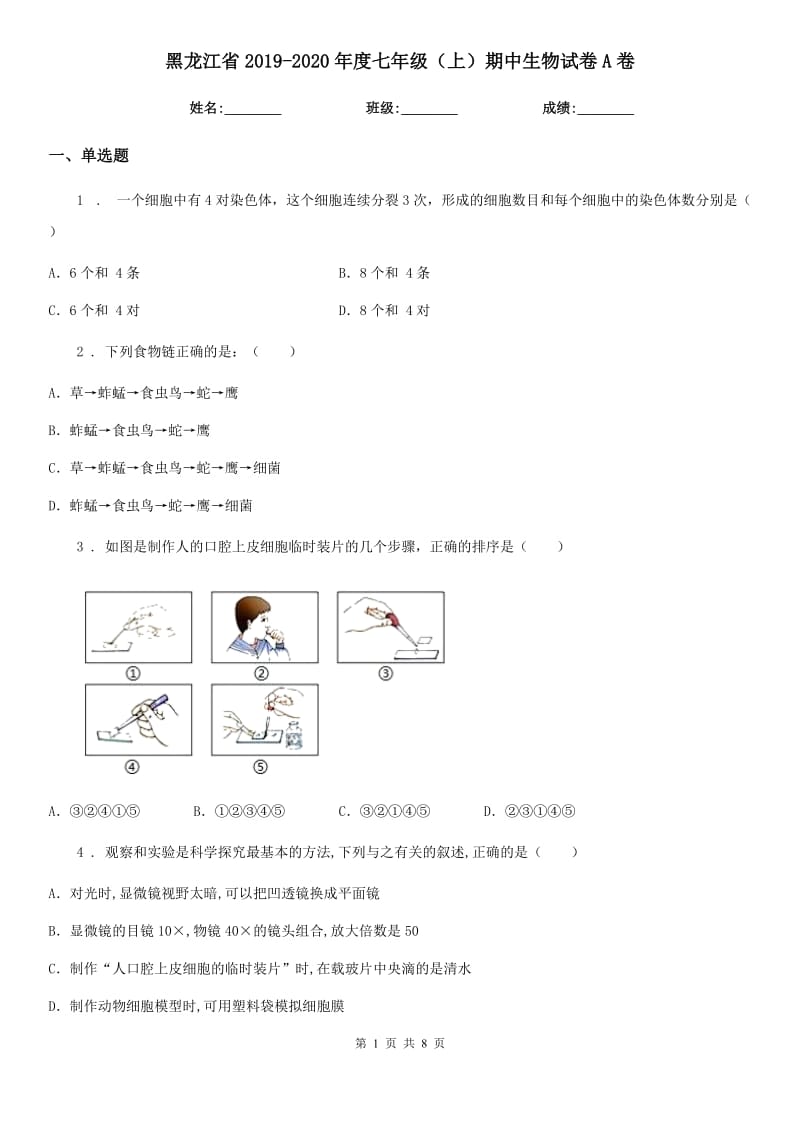 黑龙江省2019-2020年度七年级（上）期中生物试卷A卷_第1页