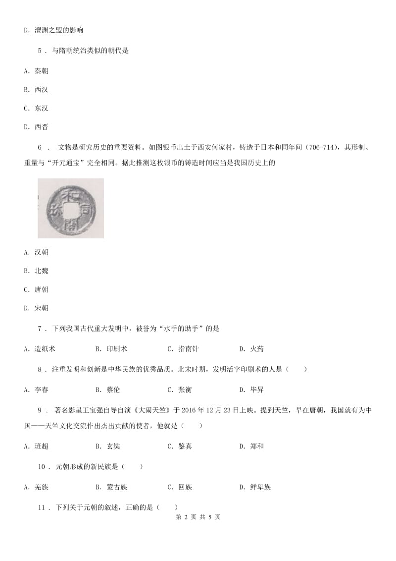 昆明市2019-2020学年七年级（下）期中历史试题B卷_第2页