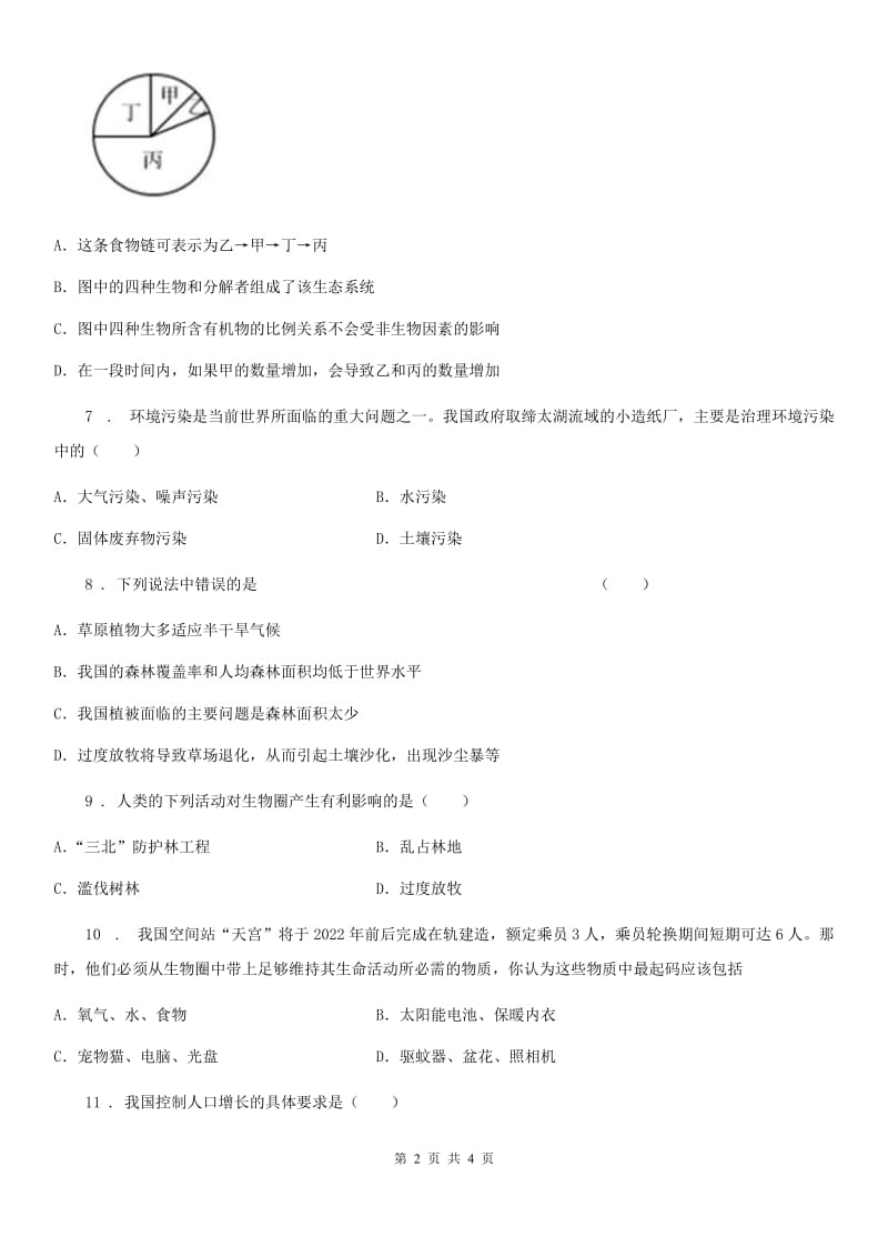 南京市2019-2020学年七年级下册生物 13.2保护生物圈-从自身做起A卷_第2页