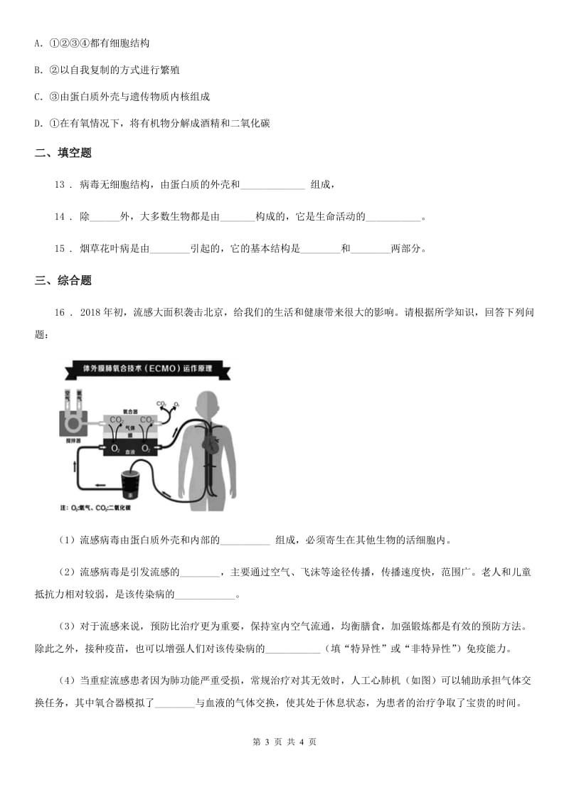 山东省2019版八年级上册生物 5.1细菌和病毒 单元测试题A卷_第3页