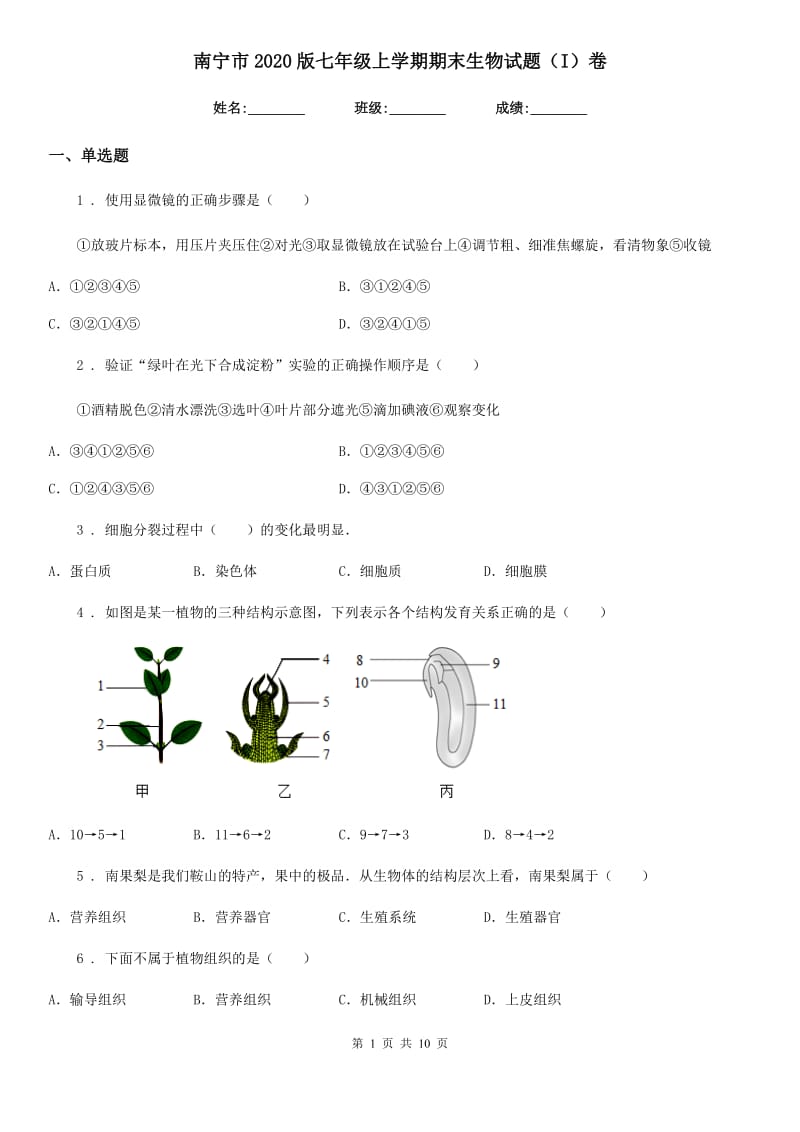 南宁市2020版七年级上学期期末生物试题（I）卷_第1页