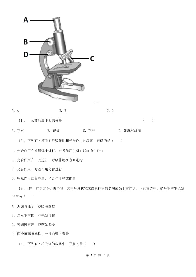 南宁市2020版七年级上学期期末生物试题（I）卷_第3页