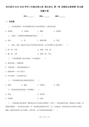 哈爾濱市2019-2020學(xué)年八年級生物上冊 第五單元 第一章 動(dòng)物的主要類群 單元測試題B卷