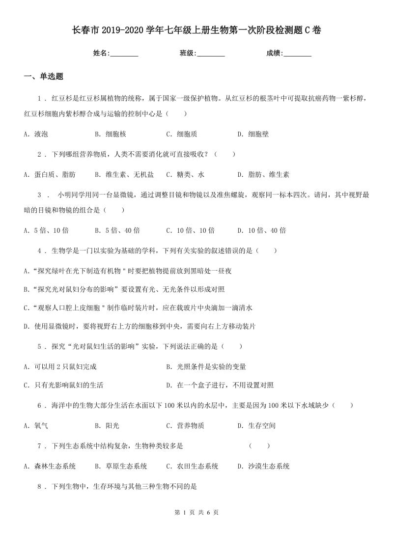 长春市2019-2020学年七年级上册生物第一次阶段检测题C卷_第1页