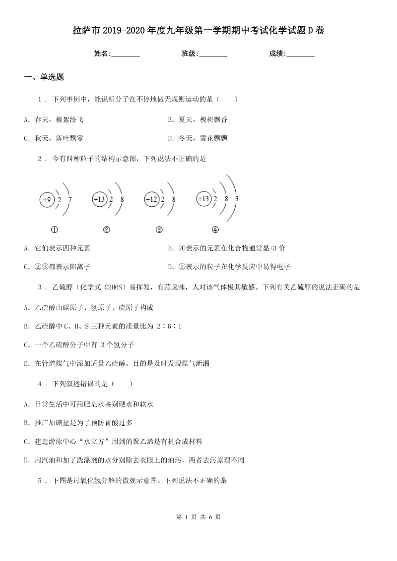 拉萨市2019-2020年度九年级第一学期期中考试化学试题D卷_第1页