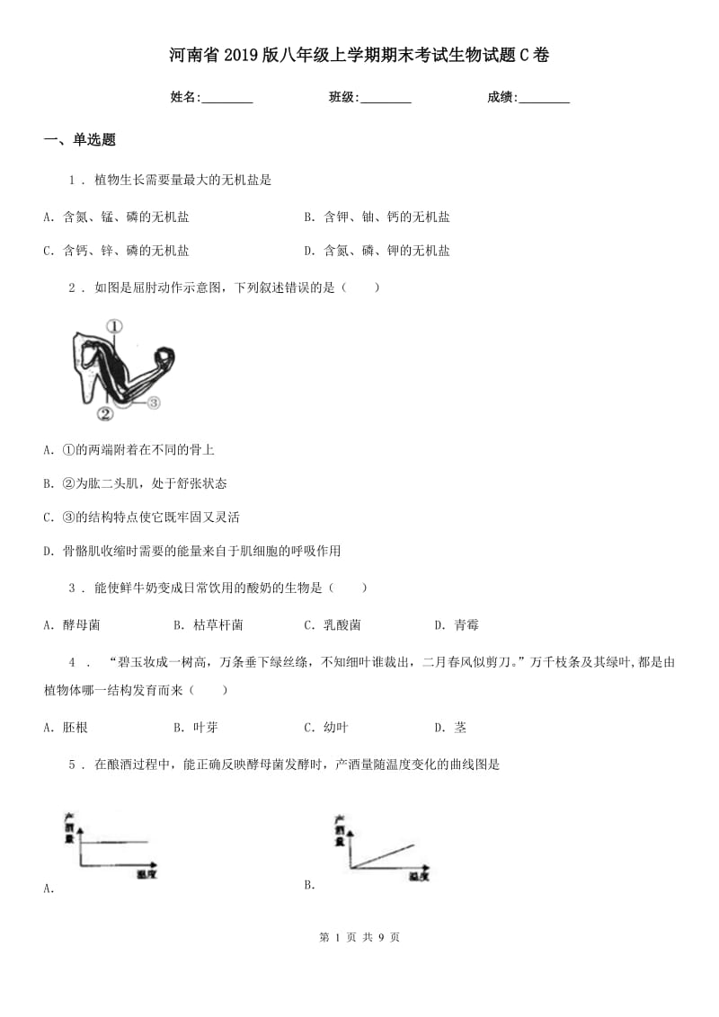 河南省2019版八年级上学期期末考试生物试题C卷-1_第1页