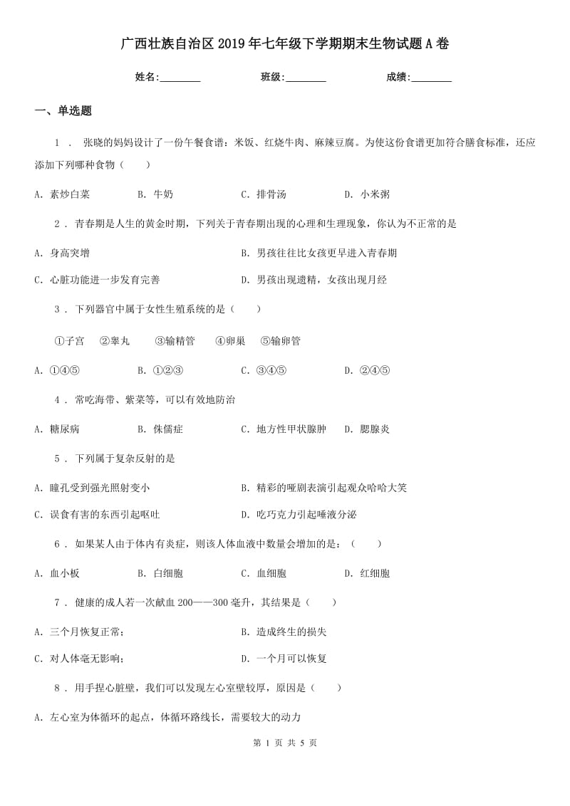 广西壮族自治区2019年七年级下学期期末生物试题A卷-1_第1页