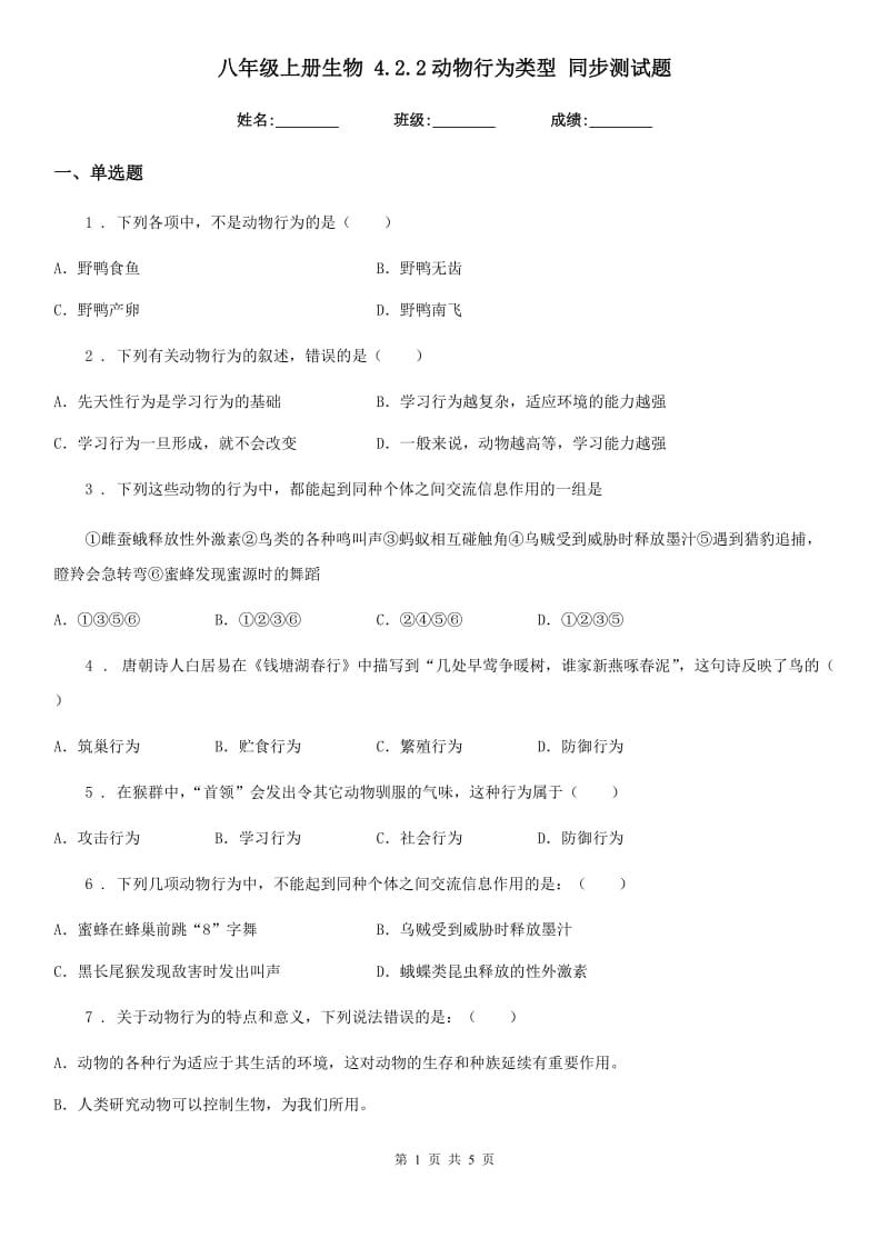 八年级上册生物 4.2.2动物行为类型 同步测试题_第1页