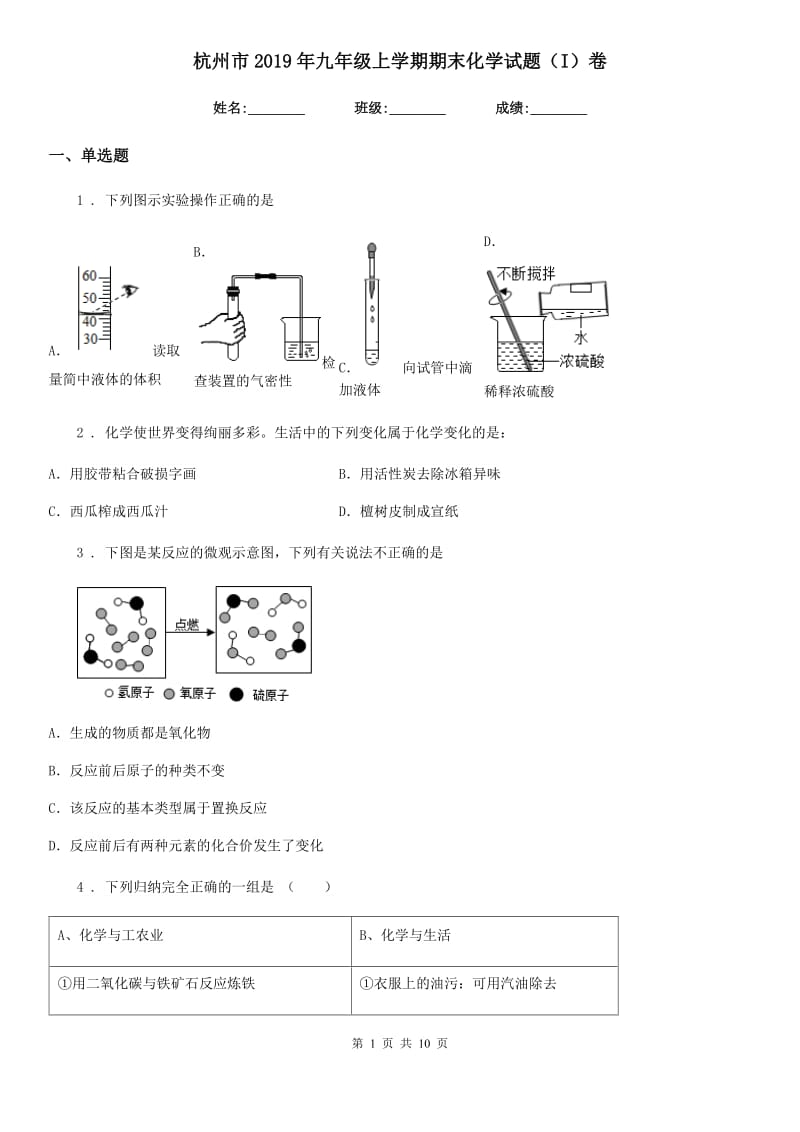 杭州市2019年九年级上学期期末化学试题（I）卷_第1页
