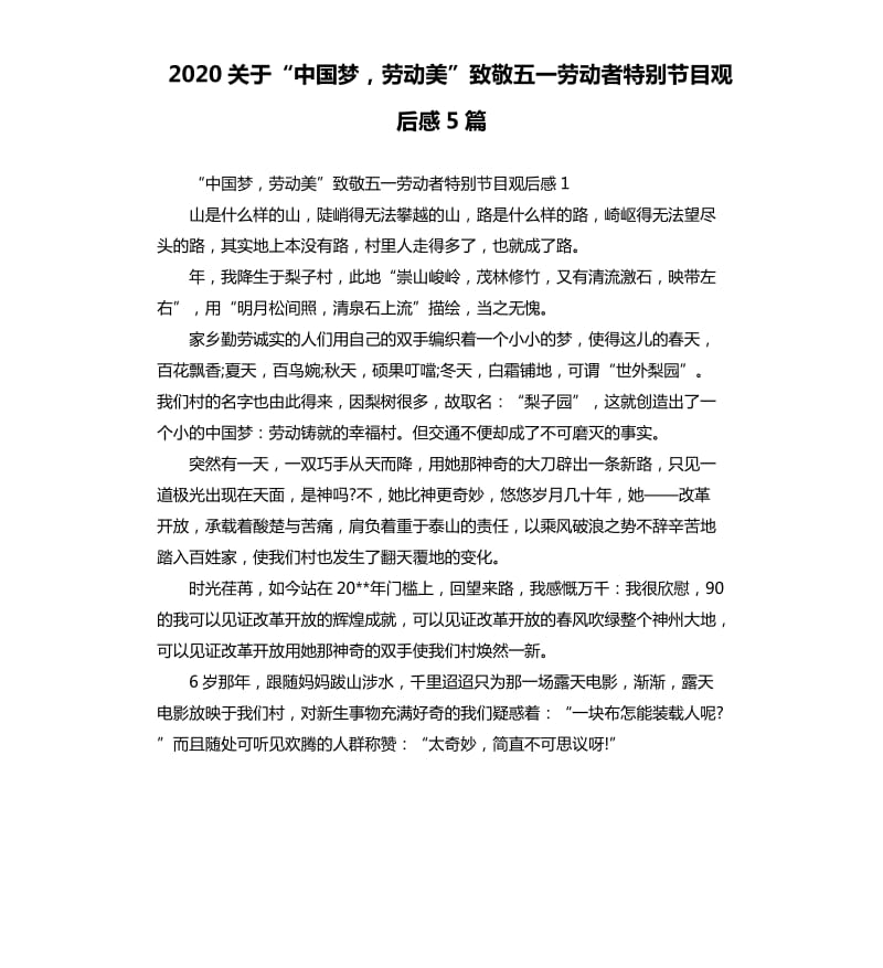 2020关于“中国梦劳动美”致敬五一劳动者特别节目观后感5篇_第1页