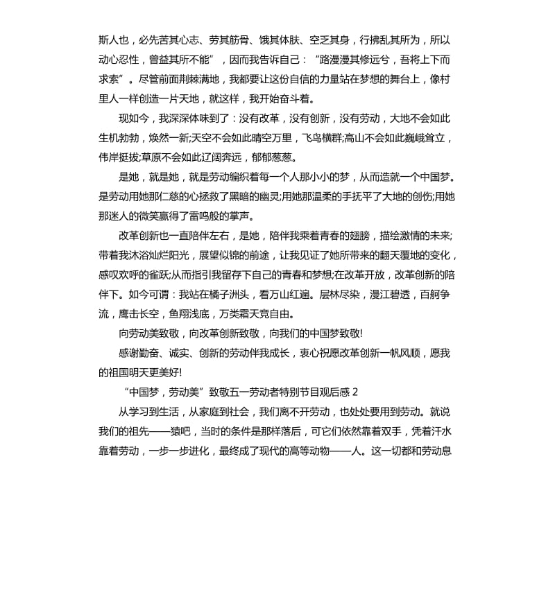 2020关于“中国梦劳动美”致敬五一劳动者特别节目观后感5篇_第3页