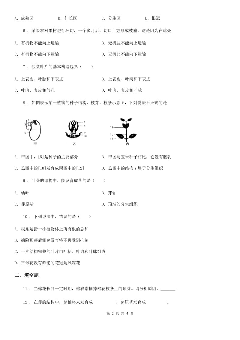 银川市2019-2020年度八年级生物上册 4.1.6芽的类型和发育 同步测试题（II）卷_第2页