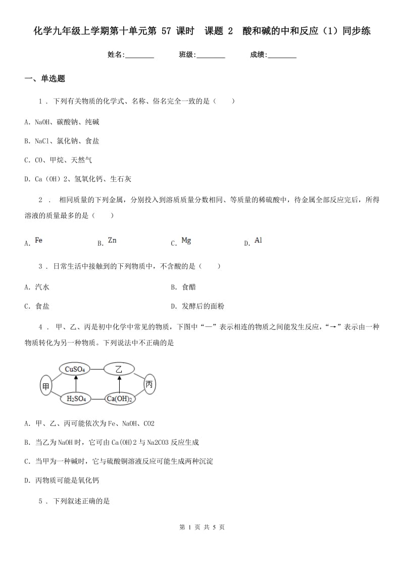 化学九年级上学期第十单元第 57 课时　课题 2　酸和碱的中和反应（1）同步练_第1页