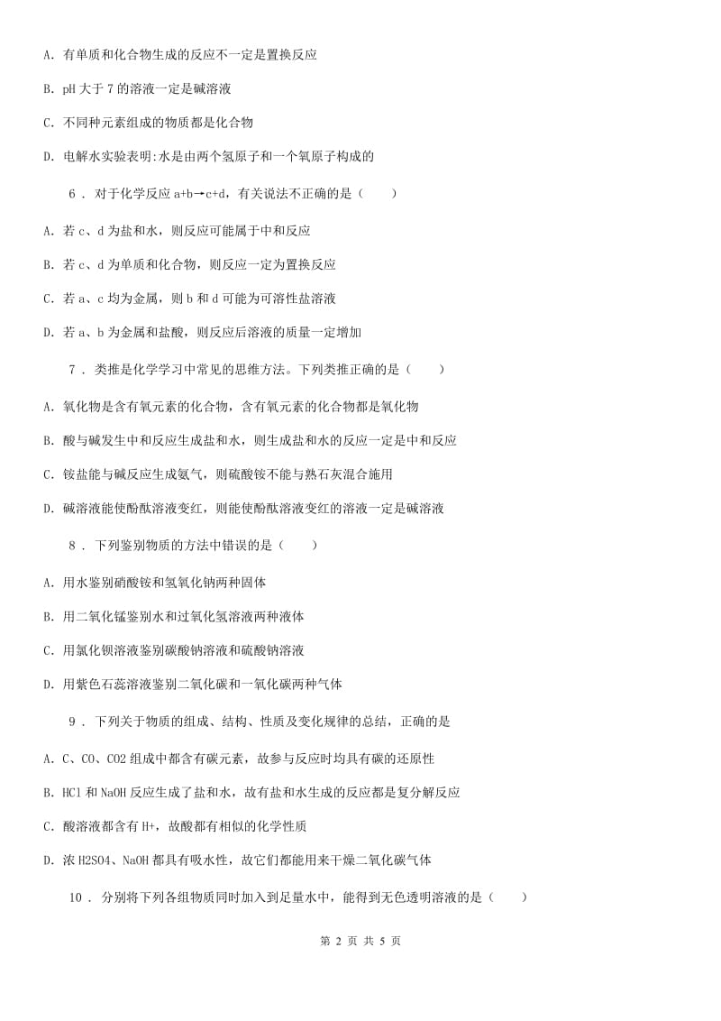 化学九年级上学期第十单元第 57 课时　课题 2　酸和碱的中和反应（1）同步练_第2页