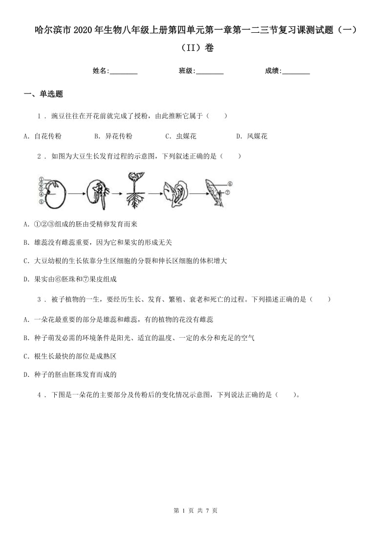 哈尔滨市2020年生物八年级上册第四单元第一章第一二三节复习课测试题（一）（II）卷_第1页