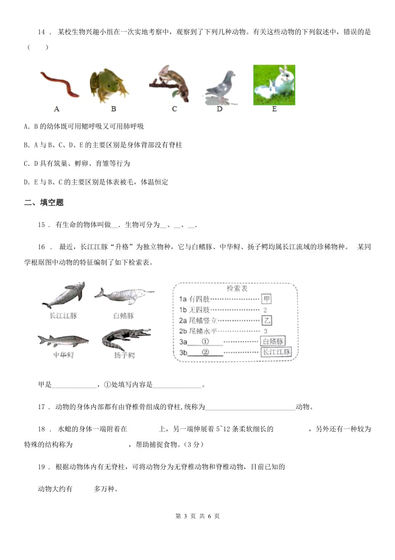 八年级上册生物 6.1根据生物的特征进行分类 单元测试题_第3页