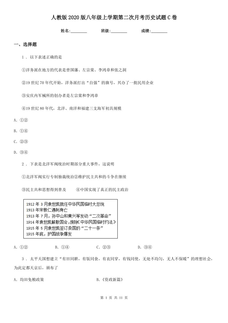 人教版2020版八年级上学期第二次月考历史试题C卷_第1页