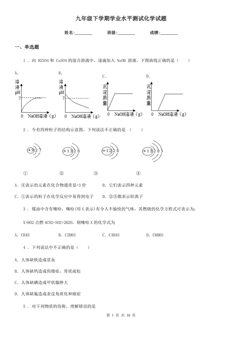 九年级下学期学业水平测试化学试题_第1页