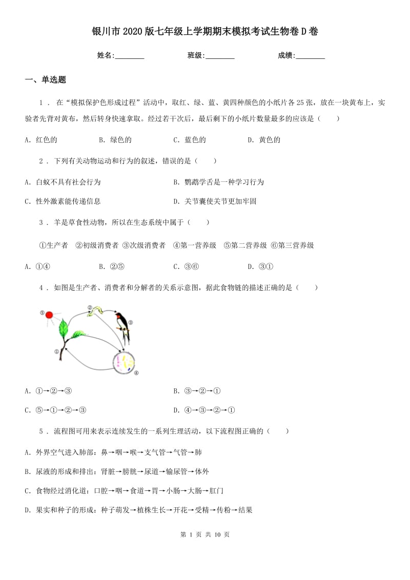 银川市2020版七年级上学期期末模拟考试生物卷D卷_第1页