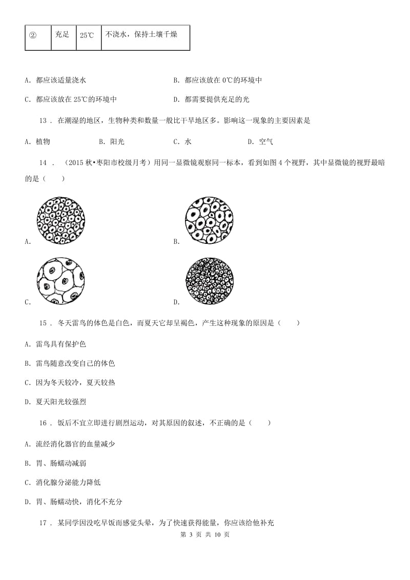 银川市2020版七年级上学期期末模拟考试生物卷D卷_第3页