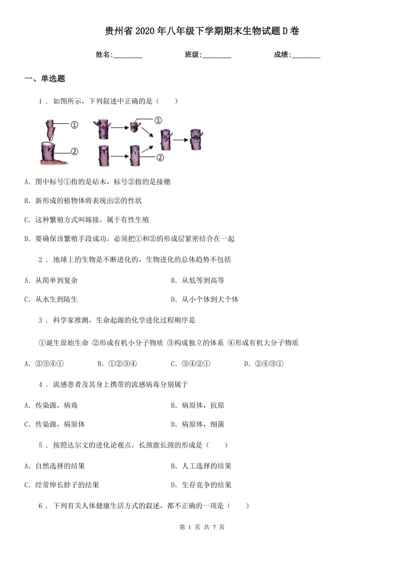 贵州省2020年八年级下学期期末生物试题D卷_第1页